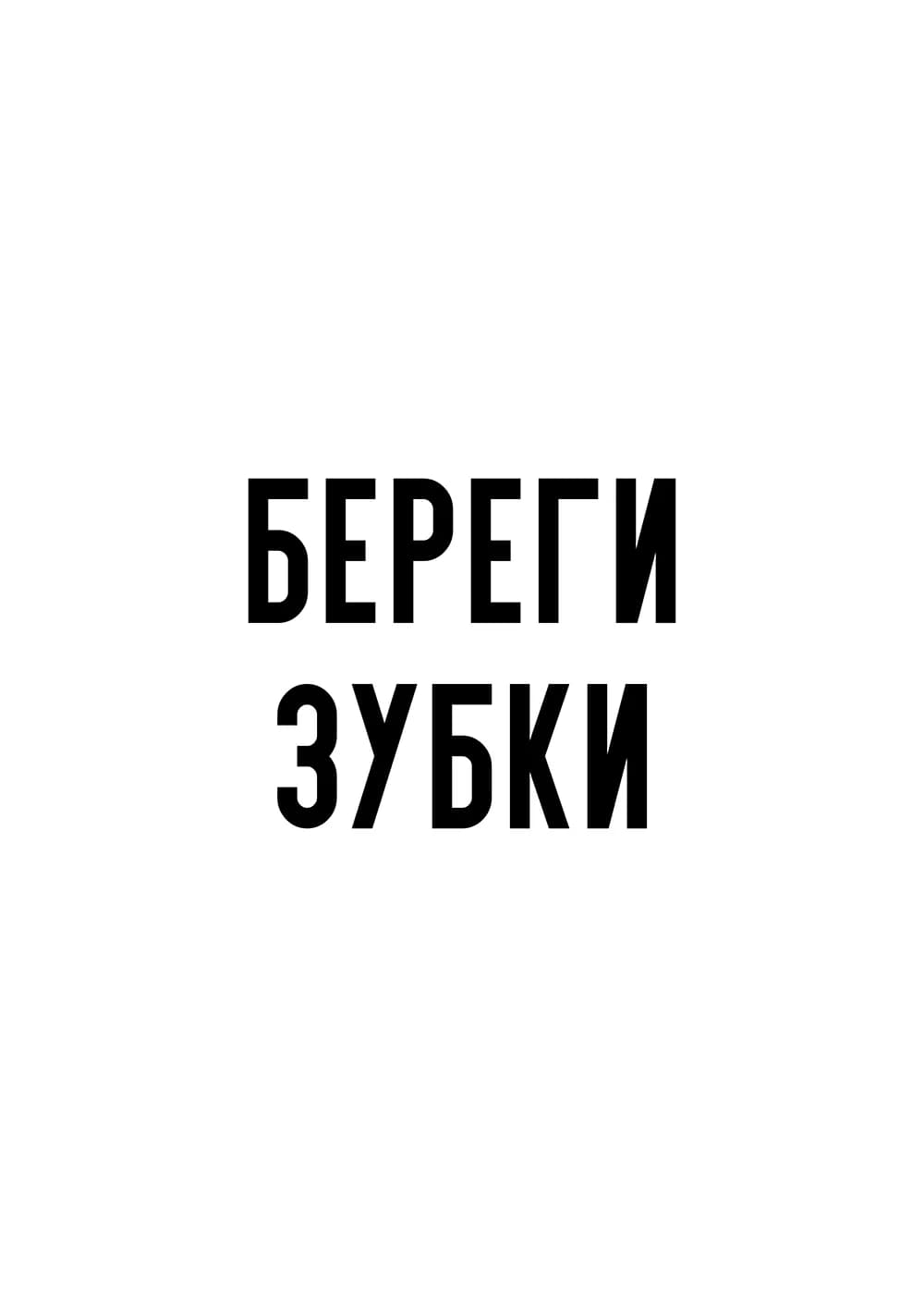 Постер 6007