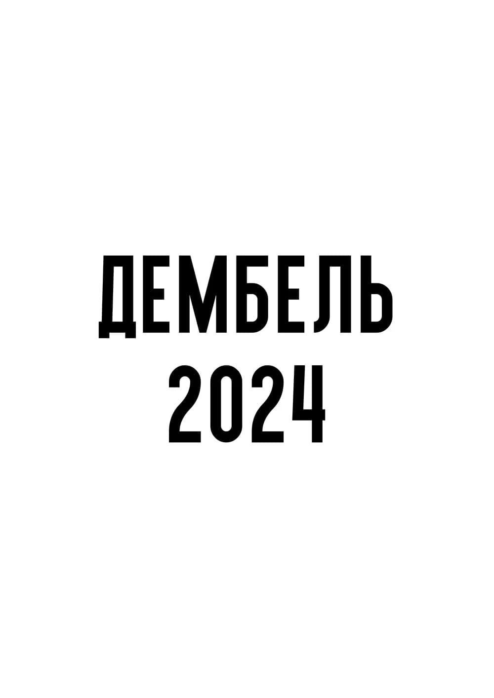 Постер 6012