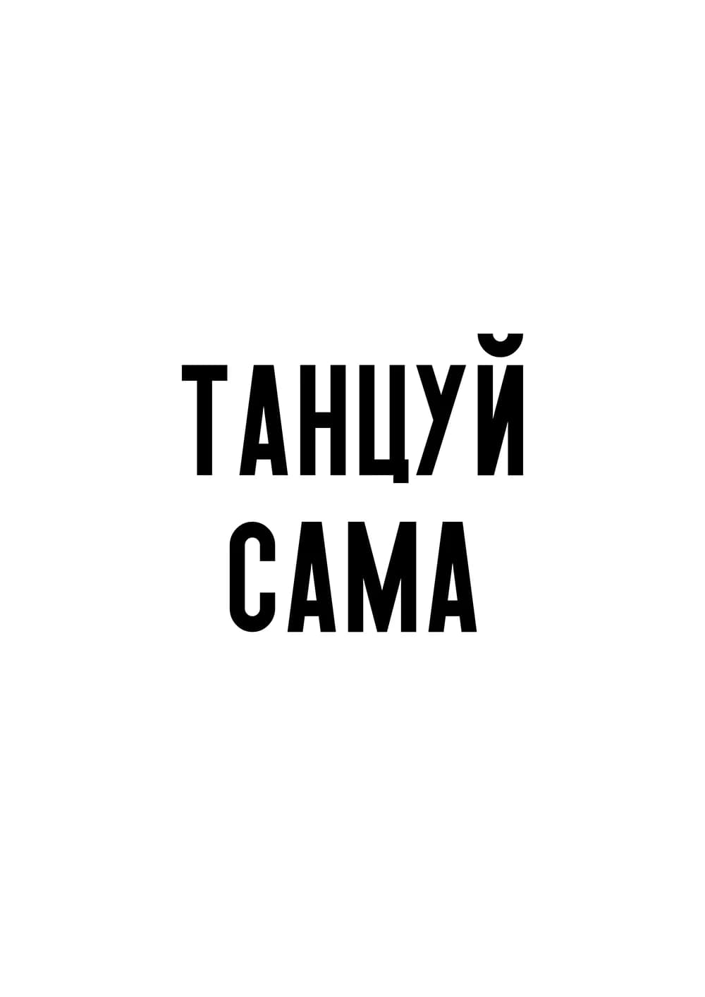 Постер 6042