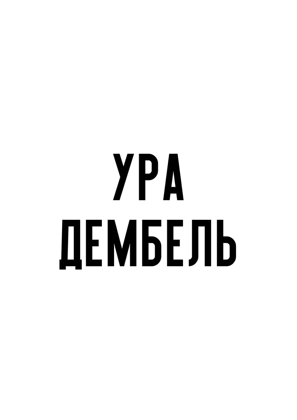 Постер 6044