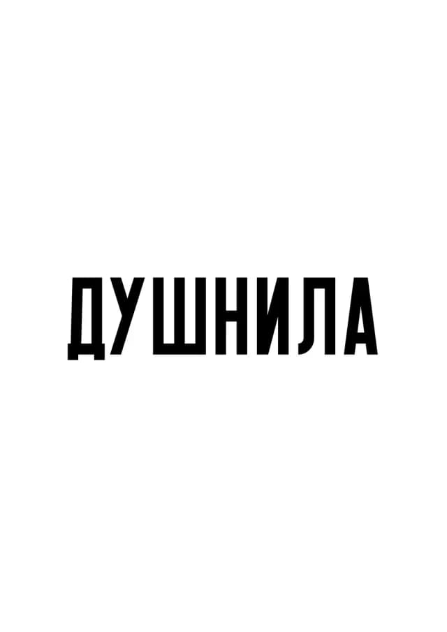 Постер 6064