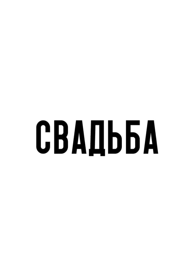 Постер 6067