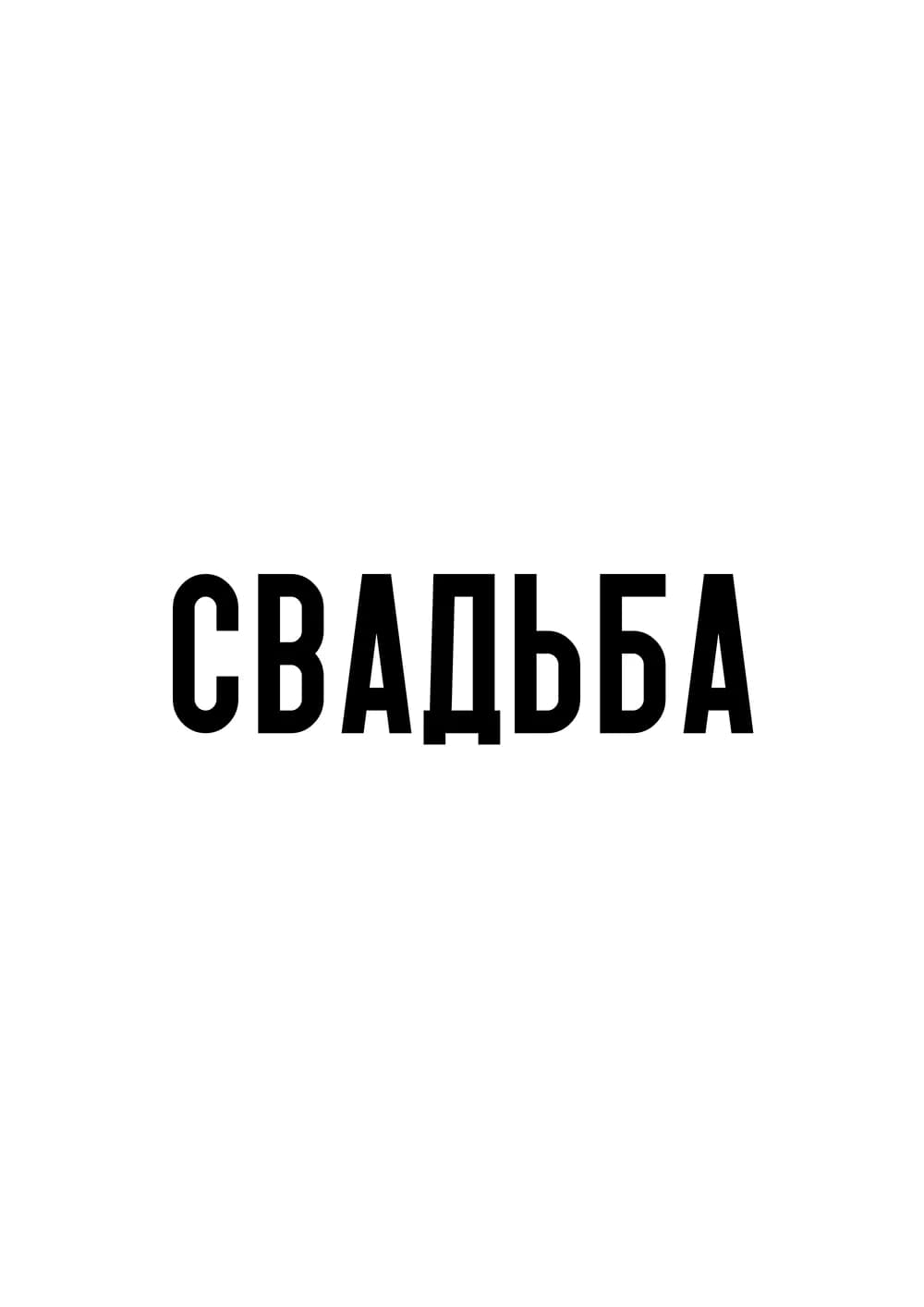 Постер 6067