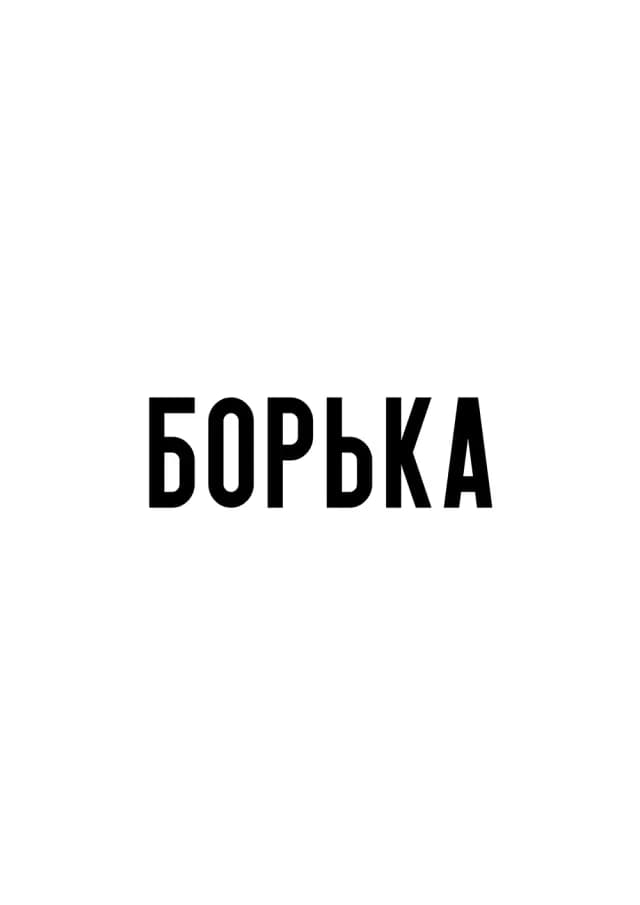 Постер 6068