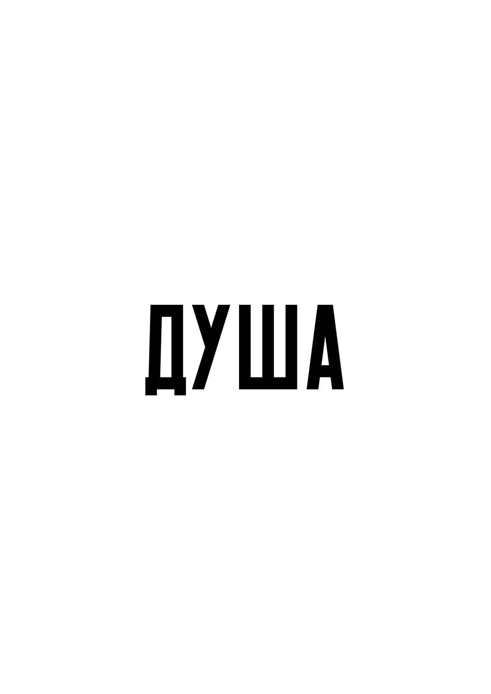 Постер 6085