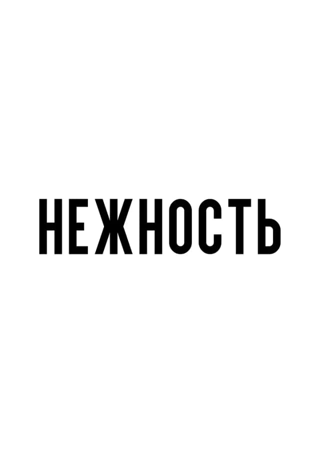 Постер 6090