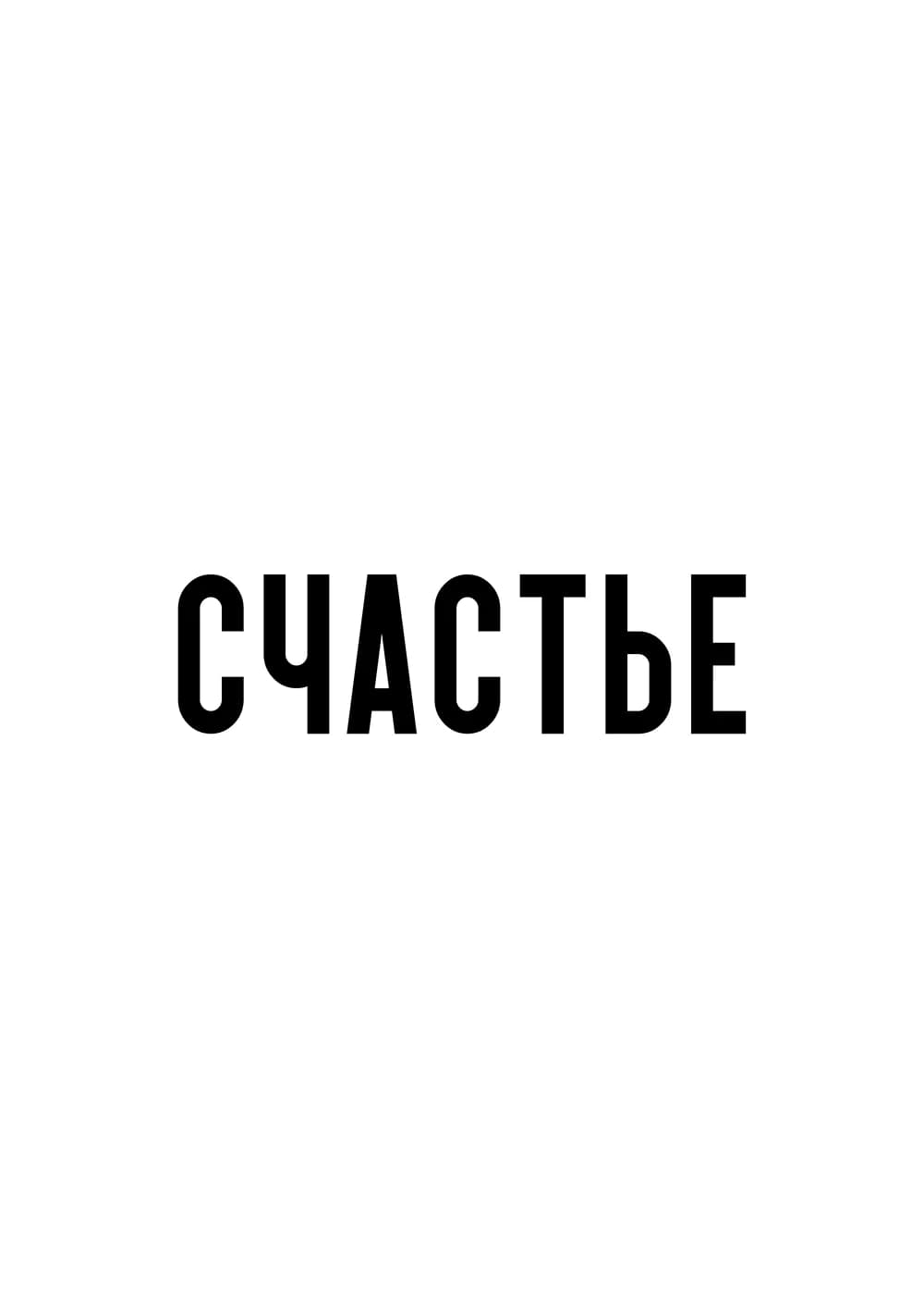 Постер 6110