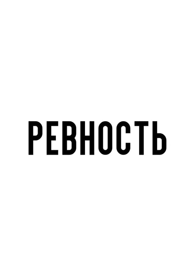 Постер 6132