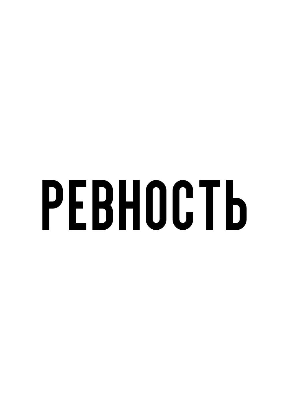 Постер 6132