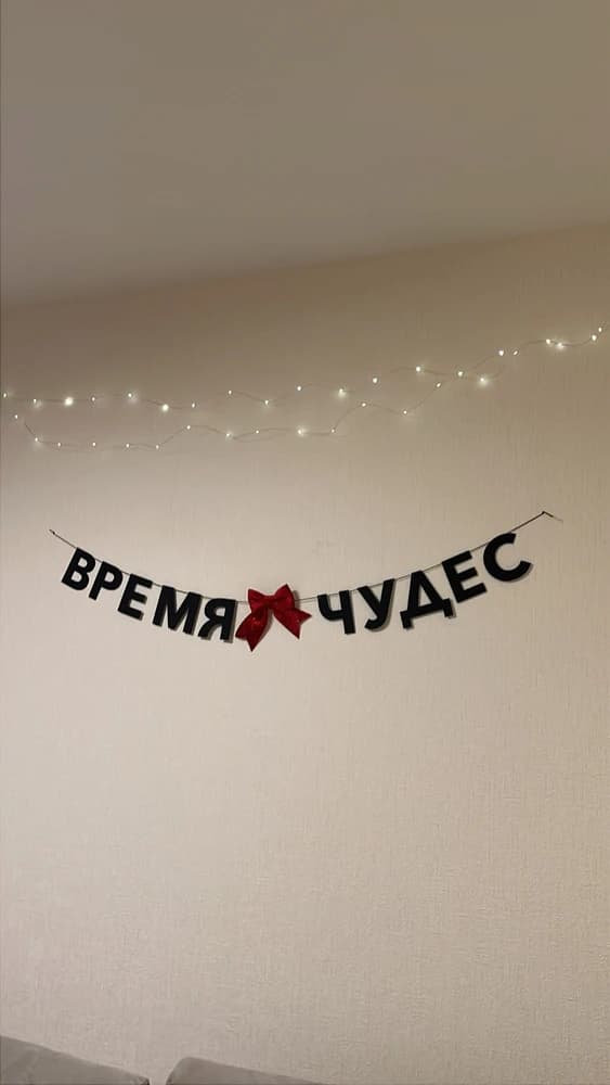 Фотография покупателя: Гирлянды