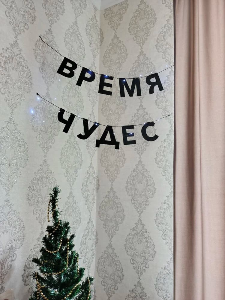 Фотография покупателя: Гирлянды