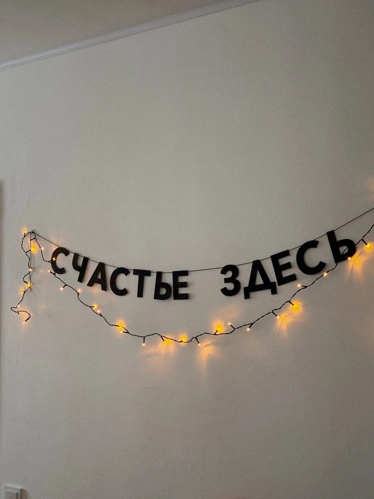 Фотография покупателя: Гирлянды