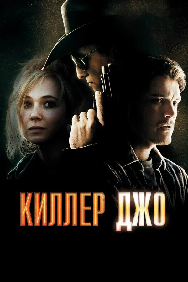Обложка фильма «Киллер Джо»