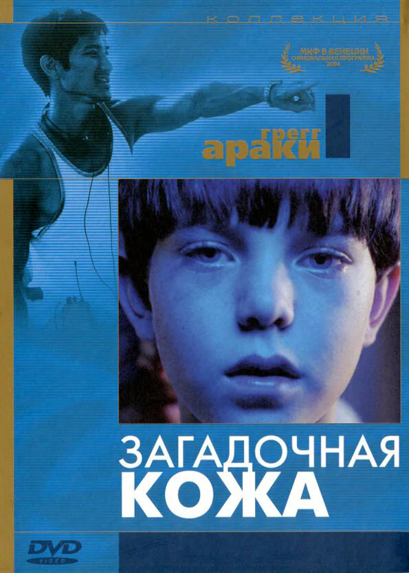 Обложка фильма «Загадочная кожа»