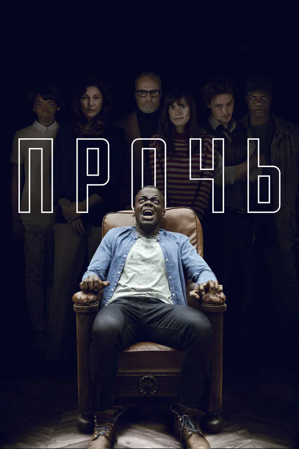 Обложка фильма «Прочь»