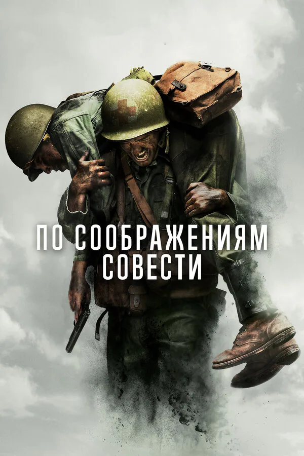 Обложка фильма «По соображениям совести»