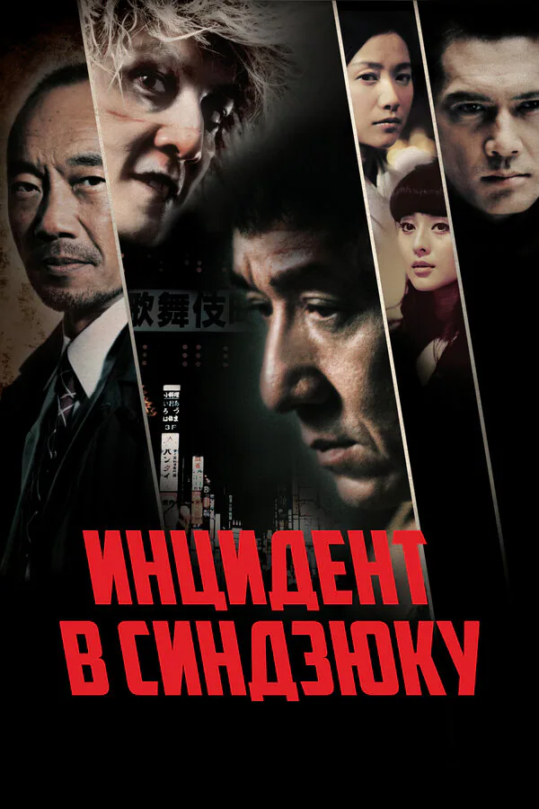 Обложка фильма «Инцидент в Синдзюку»