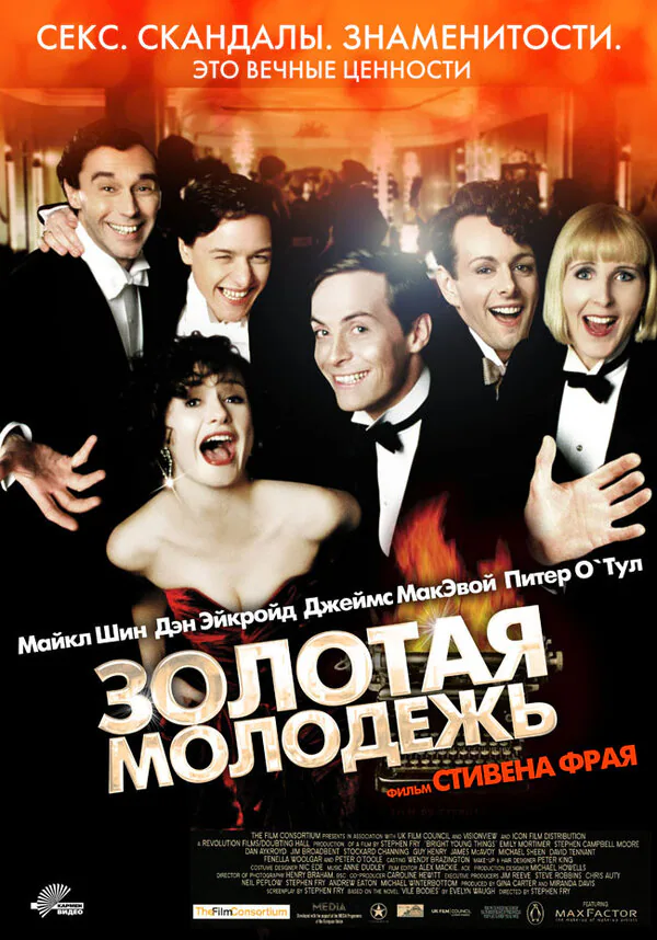 Обложка фильма «Золотая молодежь»