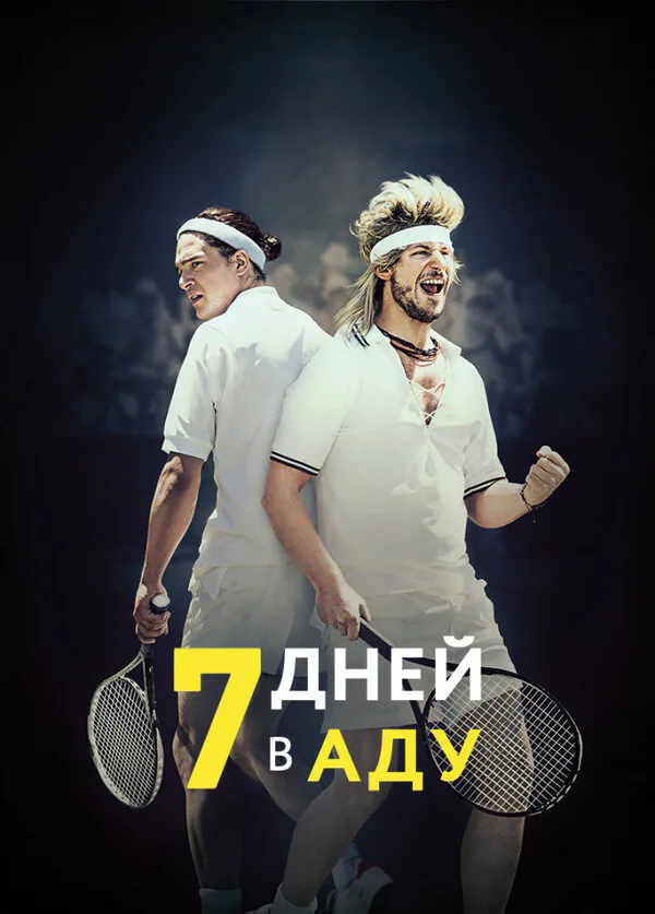 Обложка фильма «7 дней в аду»
