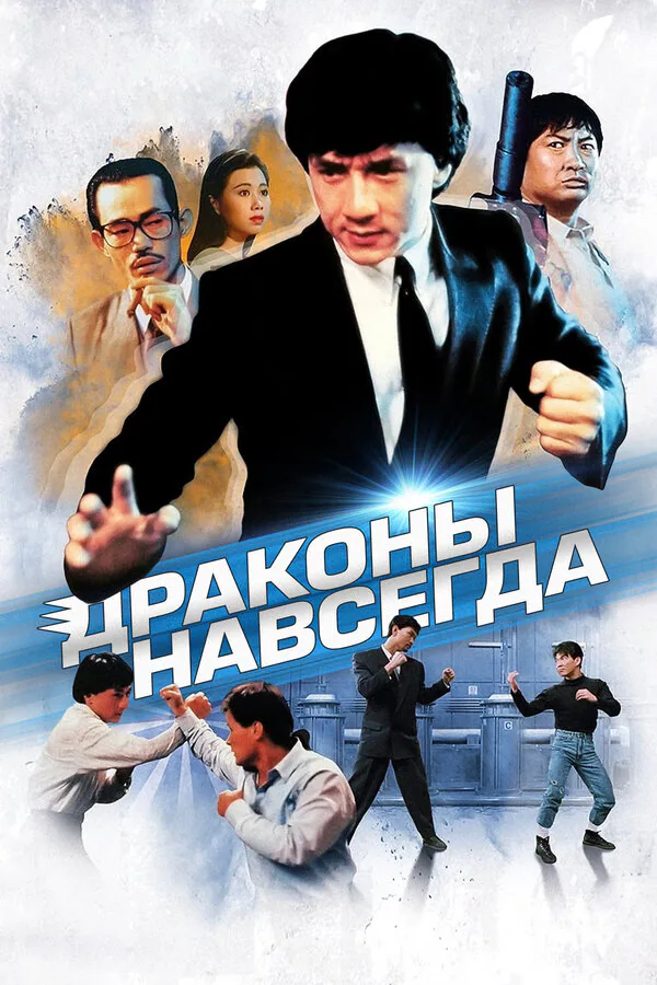 Обложка фильма «Драконы навсегда»