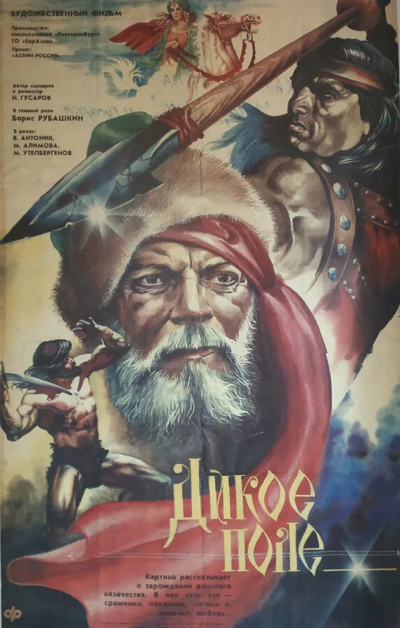 Обложка фильма «Дикое поле»