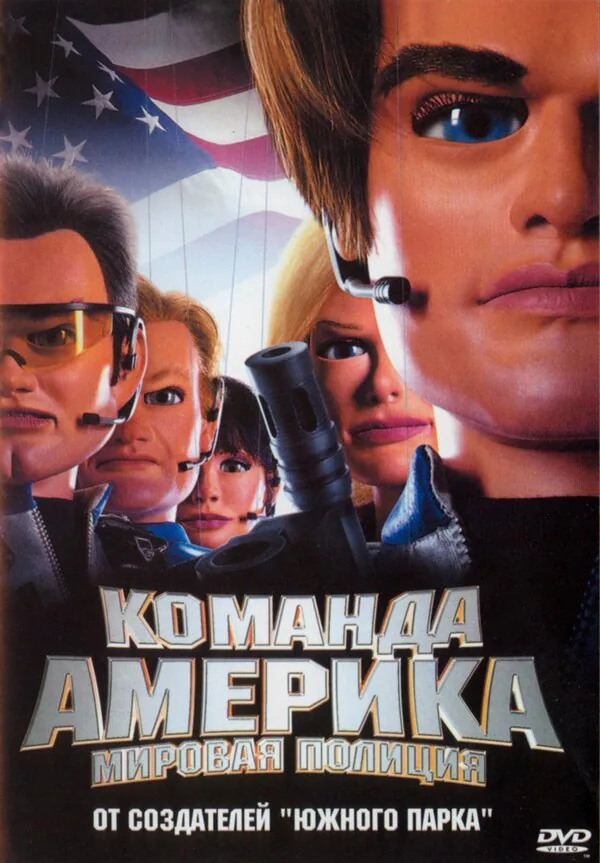 Обложка фильма «Отряд «Америка»: Всемирная полиция»