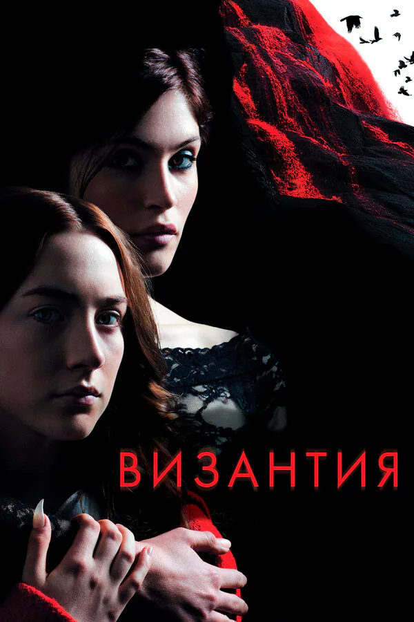 Обложка фильма «Византия»