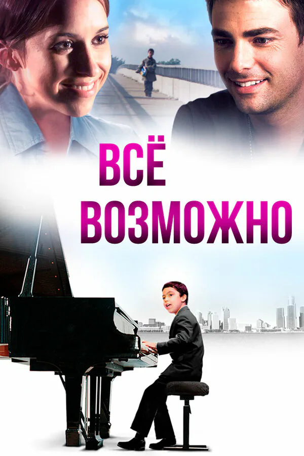Обложка фильма «Всё возможно»