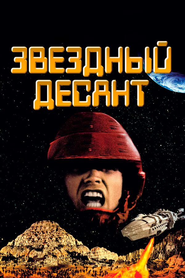 Обложка фильма «Звездный десант»