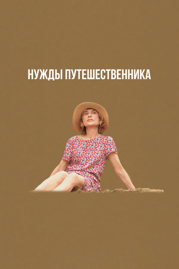 Обложка фильма «Нужды путешественника»
