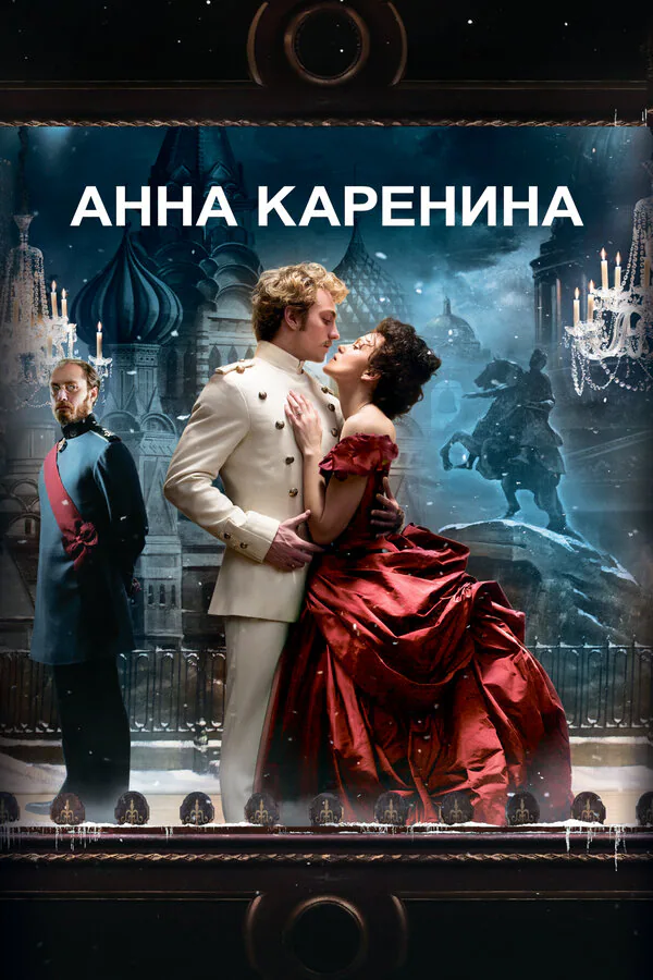 Обложка фильма «Анна Каренина»