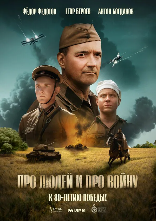 Обложка фильма «Про людей и про войну»