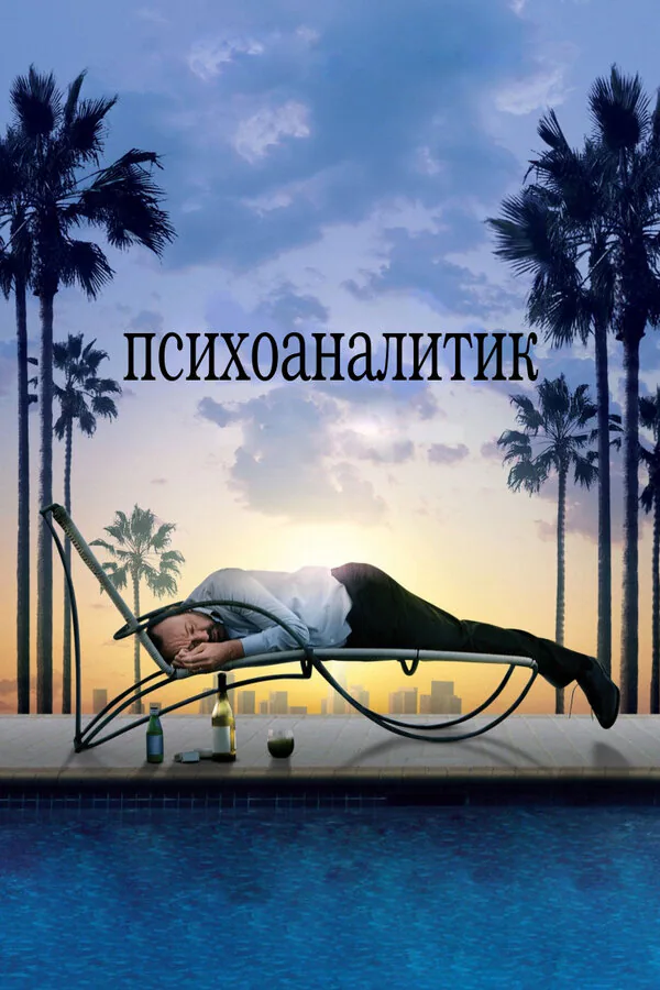 Обложка фильма «Психоаналитик»