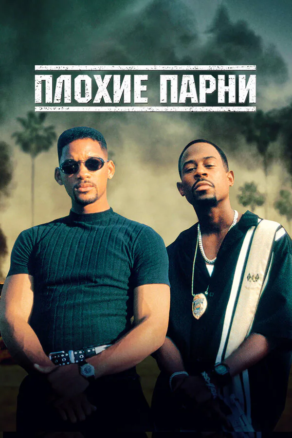 Обложка фильма «Плохие парни»