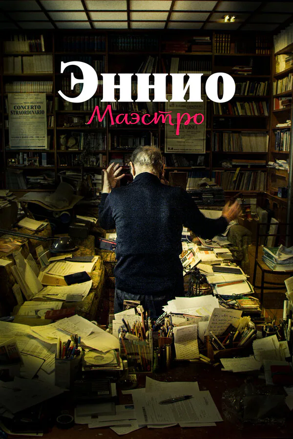 Обложка фильма «Эннио. Маэстро»