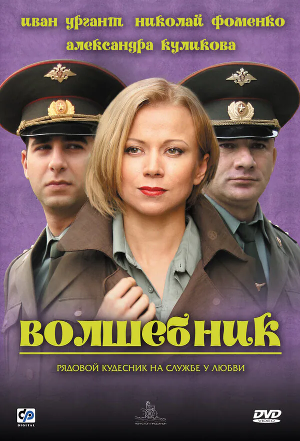 Обложка фильма «Волшебник»