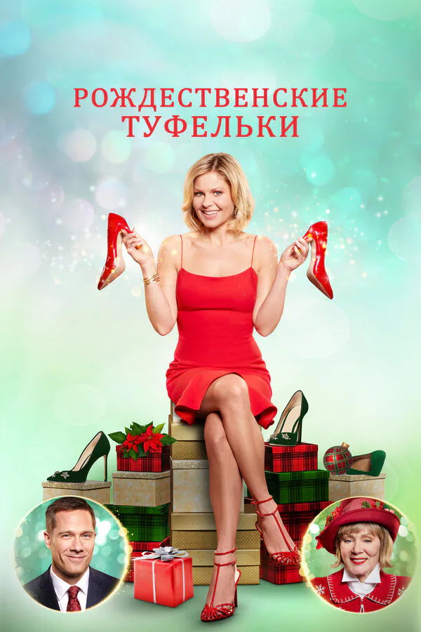Обложка фильма «Рождественские туфельки»