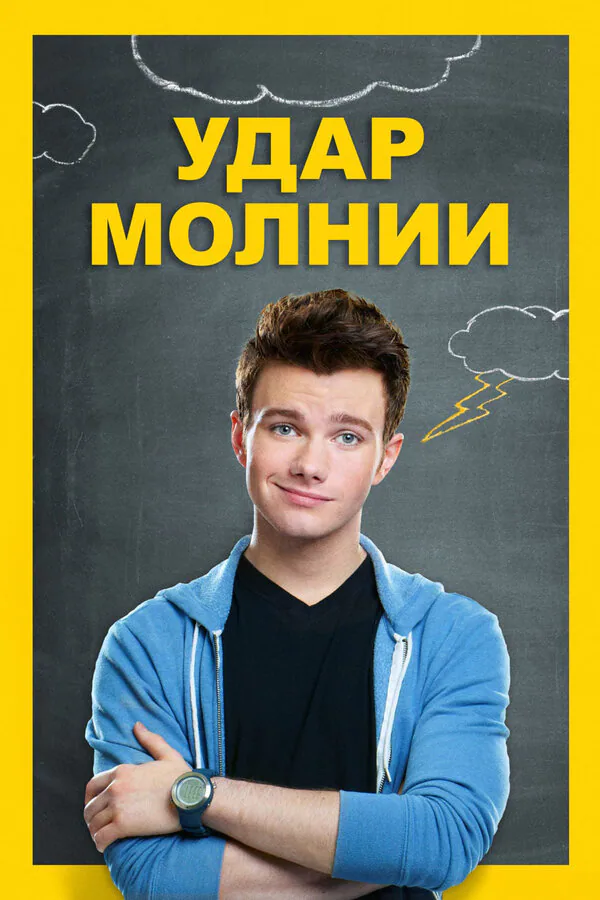 Обложка фильма «Удар молнии»