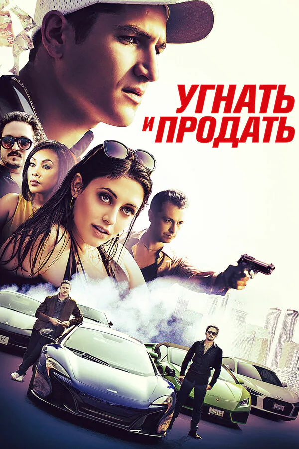 Обложка фильма «Угнать и продать»