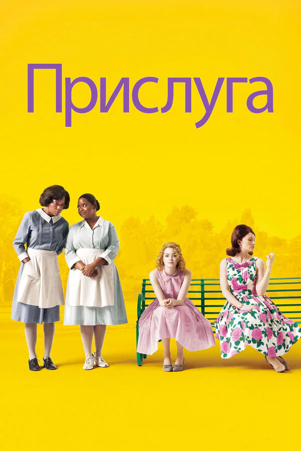 Обложка фильма «Прислуга»