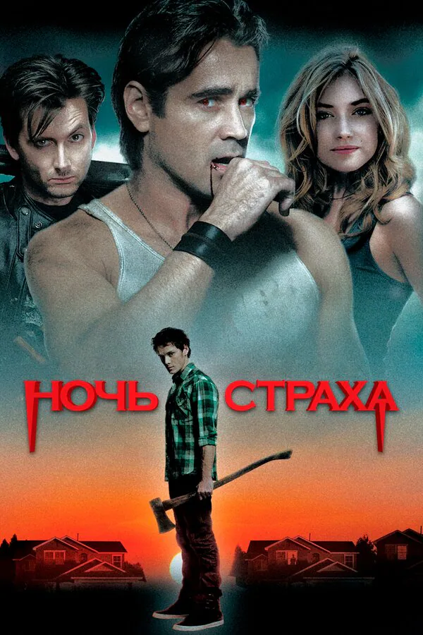 Обложка фильма «Ночь страха»