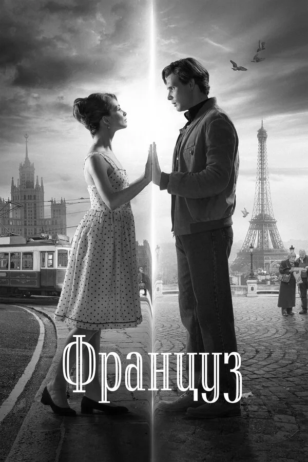 Обложка фильма «Француз»