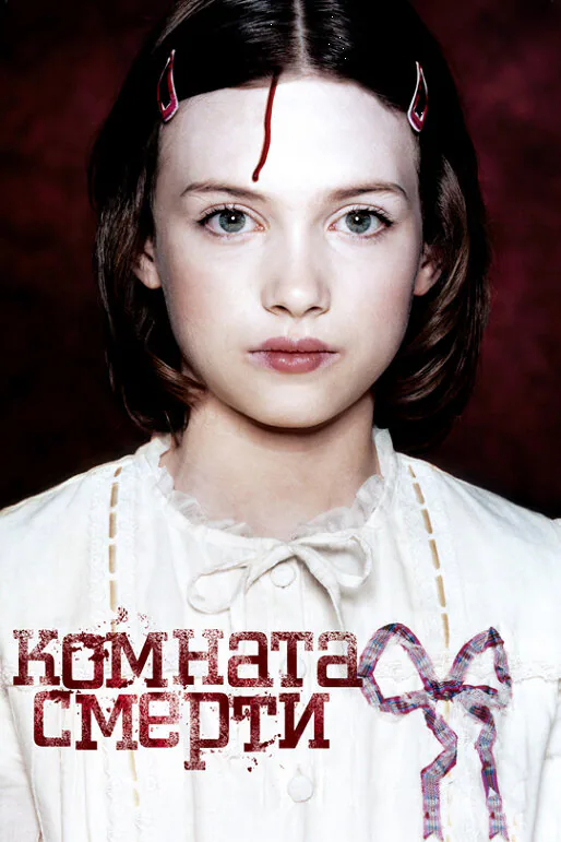 Обложка фильма «Комната смерти»