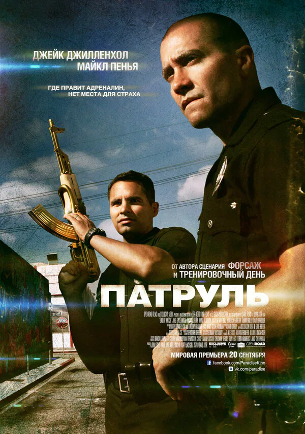 Обложка фильма «Патруль»