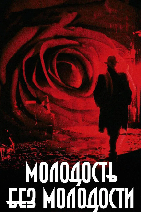 Обложка фильма «Молодость без молодости»
