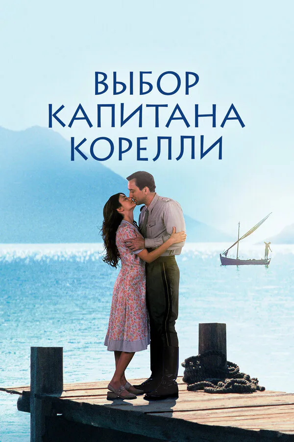 Обложка фильма «Выбор капитана Корелли»