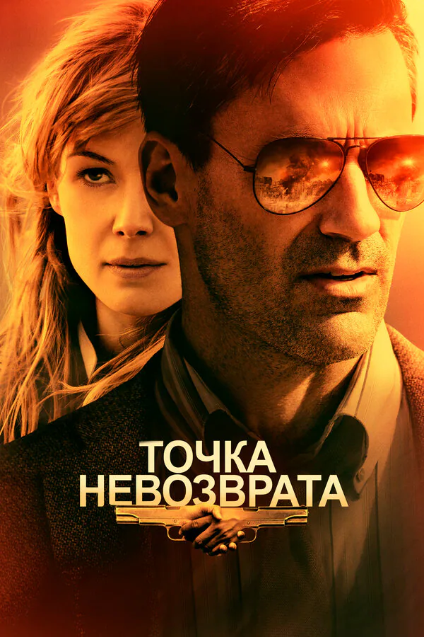 Обложка фильма «Точка невозврата»