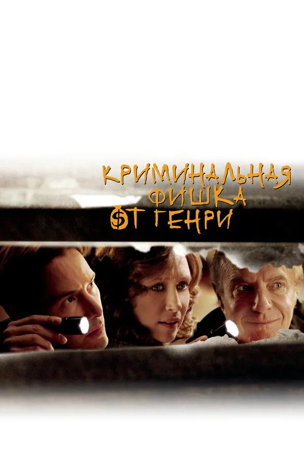 Обложка фильма «Криминальная фишка от Генри»
