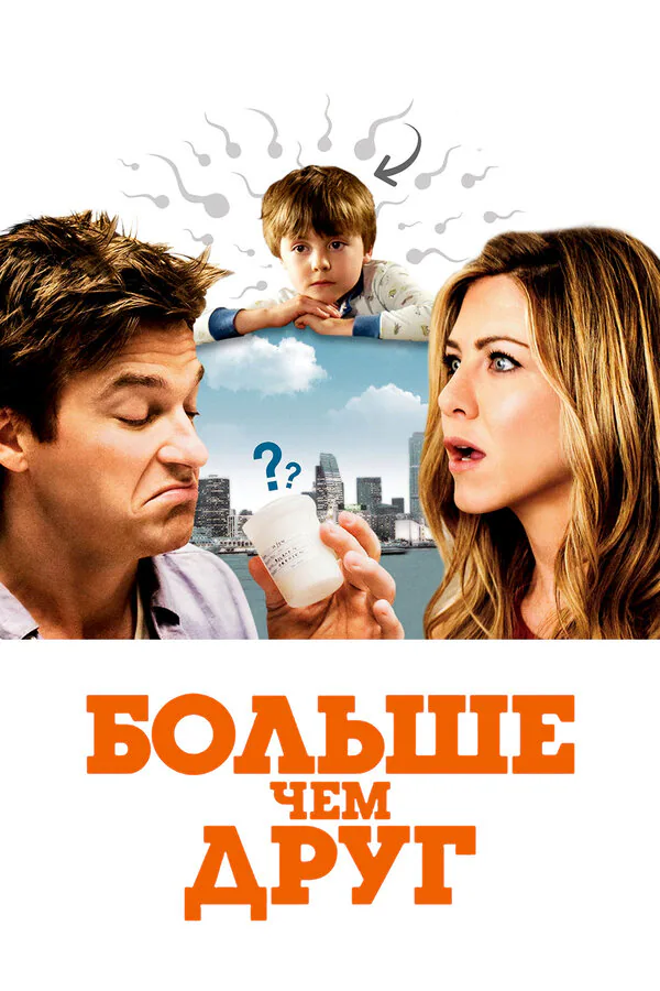 Обложка фильма «Больше чем друг»