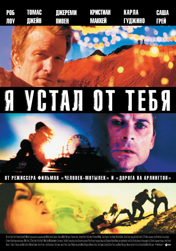 Обложка фильма «Я устал от тебя»